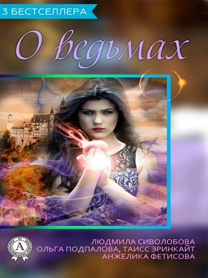 cover image of Сборник «3 бестселлера о ведьмах»